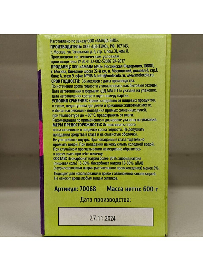Пятновыводитель Molecola, 600 г, порошок, для стирки, усилитель стирки, 70068