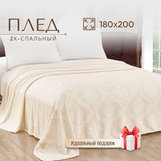 Плед 2-спальный, 180х200 см, велсофт жаккард, 100% полиэстер, Cleo, Парма, молочный, 180/062-OP