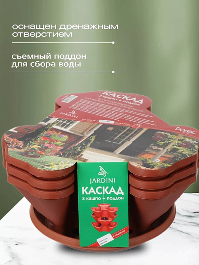 Кашпо пластик, 3 шт, терракот, Darel, Каскад, 50503