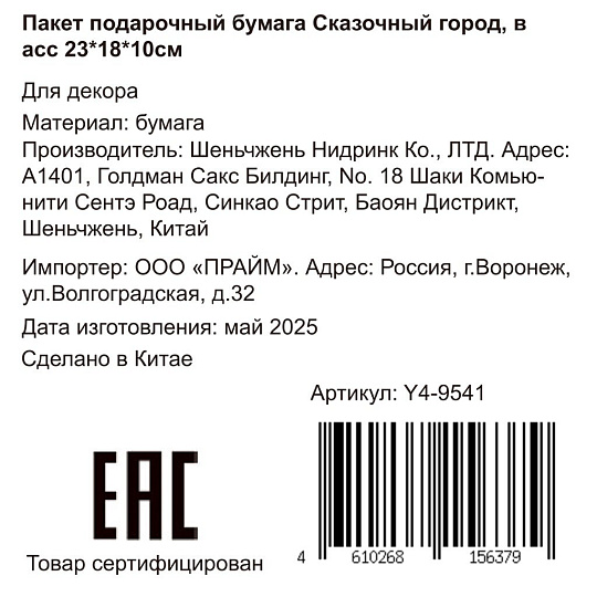 Пакет подарочный бумага, 18х10х23 см, в ассортименте, Сказочный город, Y4-9541