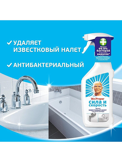Чистящее средство для удаления известкового налета, универсальное, Mr.Proper, Сила и скорость, спрей, 450 мл