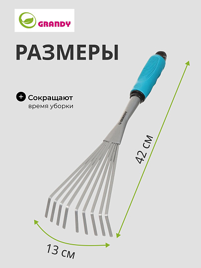 Грабли веерные, 9 зуб, сталь, 13 см, Grandy, Connect, черенок пластиковый
