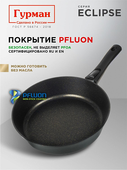 Сковорода литой алюминий, 28 см, антипригарное покрытие, Гурман, Eclipse, съемная ручка, индукция, ГМ2801ЭКИ
