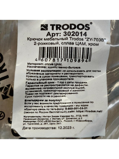 Крючок средний, Trodos, 04.02.02 Авента, 302014, хром