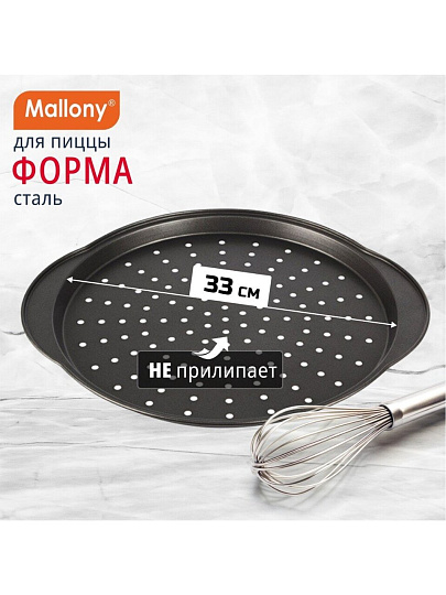 Форма для запекания сталь, 33 см, антипригарное покрытие, круглая, Mallony, Pizza P-02, 008572