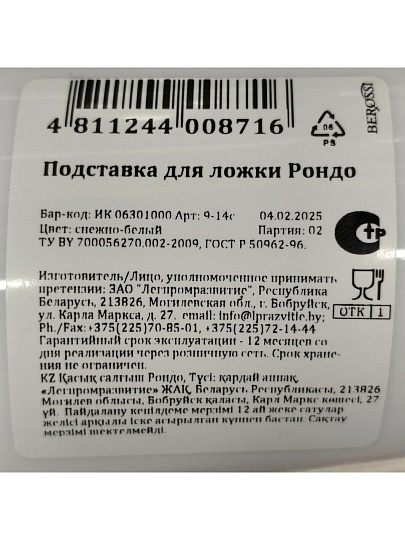 Подставка для ложки, пластик, снежно-белая, Berossi, Rondo, ИК 06301000