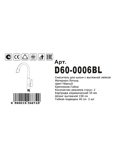 Смеситель для кухни, Diadonna, выдвижной излив, с картриджем, D60-0006BL