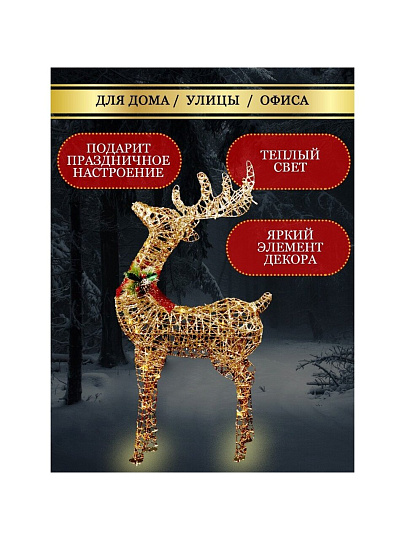 Фигурка декоративная Олень, 100 см, 100 LED, 220 В, Y4-4113