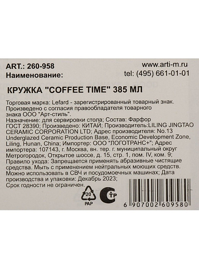 Кружка фарфор, 385 мл, Coffee Time, Lefard, 260-958