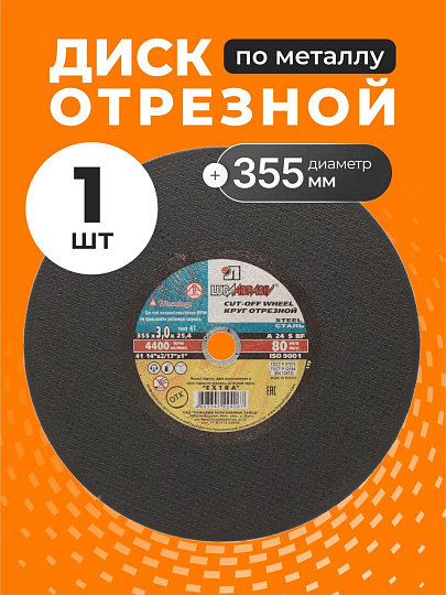 Круг отрезной по металлу, LugaAbrasiv, Extra, BF, диаметр 355х3 мм, посадочный диаметр 25.4 мм, зернистость A24, S 80 м/с, ручная подача