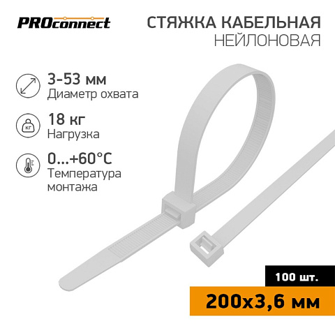 Хомут стяж кабельн, 3.6х200 мм, нейлон, 100 шт, бел, PROconnect, 57-0200