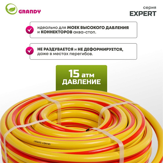 Шланг поливочный, 3/4 '', 19 мм, 15 атм, армированный, 25 м, 3 слоя, Grandy, Expert, ПВХ, антиторсионный