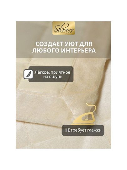 Покрывало евро, 200х220 см, 100% полиэстер, Silvano, Style, ванильное