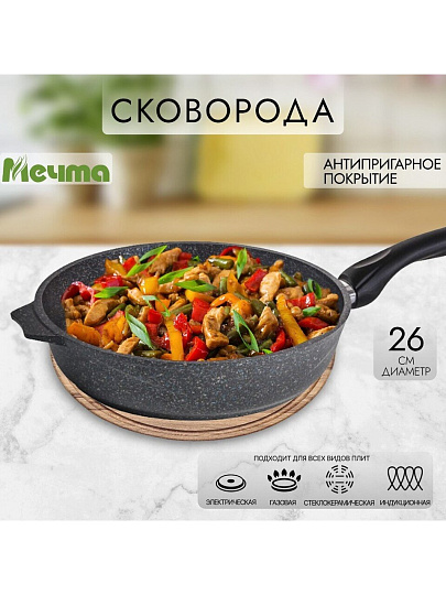 Сковорода литой алюминий, 26 см, антипригарное покрытие, Мечта, Гранит star Induction, индукция, 26803И