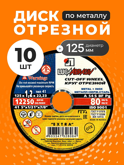 Круг отрезной по металлу, LugaAbrasiv, Extra, BF, диаметр 125х1.2 мм, посадочный диаметр 22.23 мм, зернистость A54, S, 10 шт