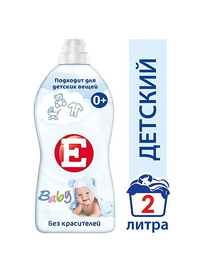 Кондиционер для белья Е, 2 л, для детских вещей, Детский