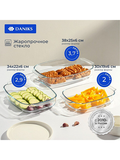 Набор посуды жаропрочное стекло, 3 шт, 2, 2.9, 3.7 л, прямоугольный, Daniks, HS0031