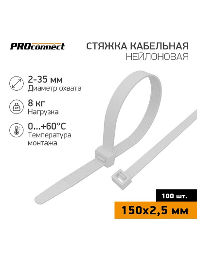 Хомут стяжной кабельный, 2.5х150 мм, нейлон, 100 шт, белый, PROconnect, 57-0150