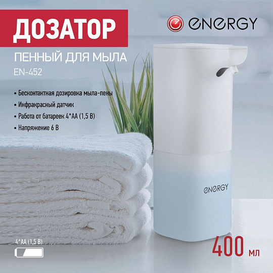 Дозатор для жидкого мыла, Energy, EN-452, сенсорный, 10.9х9.3х21.5 см, 400 мл, пенный, автоматический, 106679