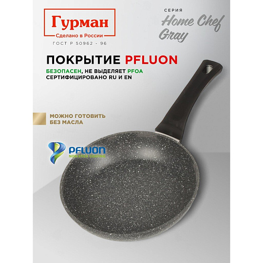 Сковорода алюминий, 22 см, антипригарное покрытие, Гурман, HomeChef, Gray, индукция