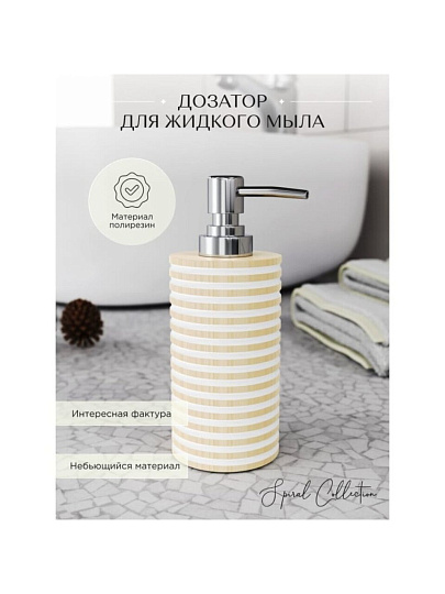 Дозатор для жидкого мыла, Fora, Spiral, полирезин, 19х7.1 см, 300 мл, FOR-SPL021NAT