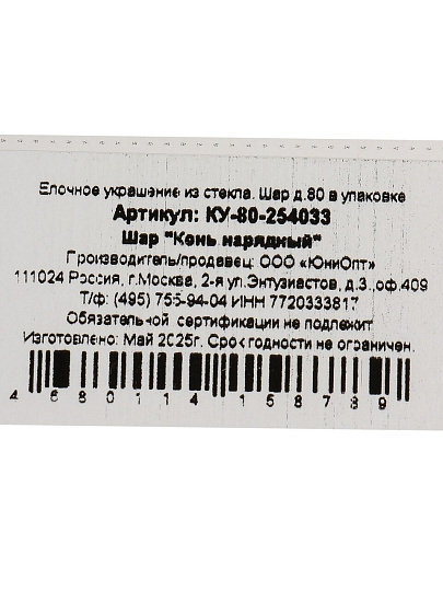 Елочный шар Конь нарядный, 8 см, стекло, КУ-80-254033