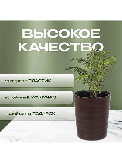 Кашпо пластик, 15 л, 36 см, универсальное, темно-коричневое, Модерн Медиум, КШ-9533