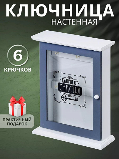 Ключница Ключ со стеклом, 21х21.5х7 см, МДФ, металл, Y4-3869