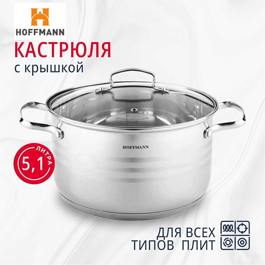 Кастрюля нержавеющая сталь, 5.1 л, с крышкой, крышка стекло, Hoffmann, НМ 51122, индукция