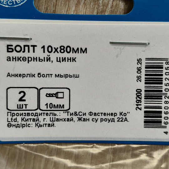 Анкерный болт с гайкой, диаметр 10х97 мм, оцинкованный, 2 шт, 223260