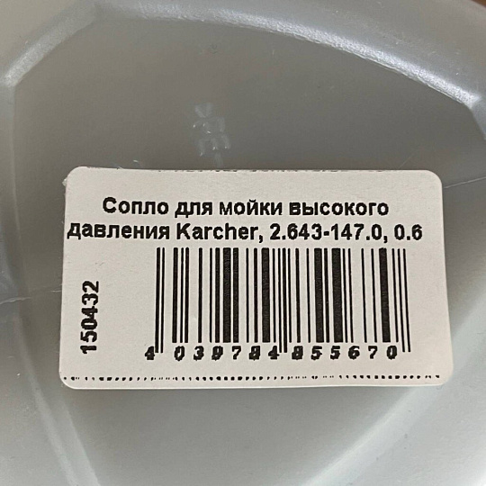 Сопло для мойки высокого давления Karcher, 2.643-147.0, 0.6 л