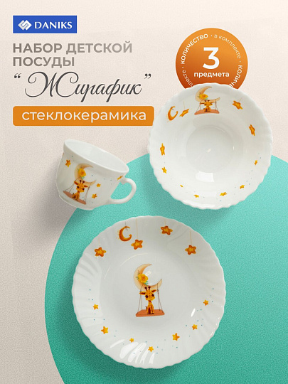 Набор посуды стеклокерамика, 3 шт, Жирафик, тарелка 19см, пиала 15см, кружка 190мл, Daniks