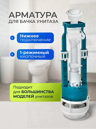 Арматура для бачка унитаза нижняя, 1/2", однорежимная, кнопочная, белая, Инкоэр, СБ1-НпрНРФ-Б-В Р