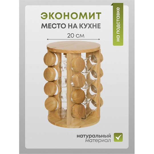 Набор для специй стекло, дерево, 16 шт, на подставке, бежевый, Y3-1138