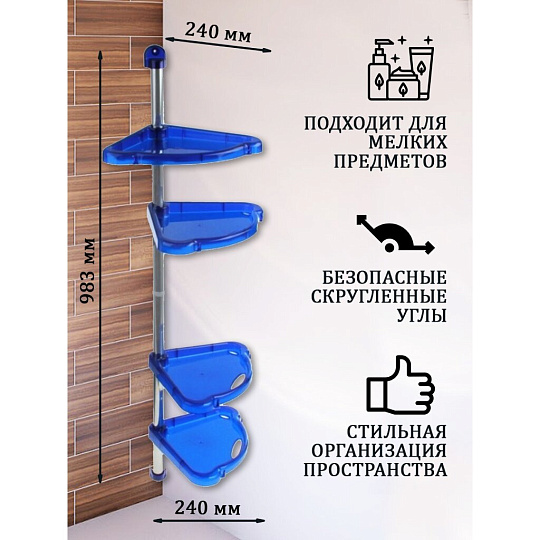 Полка для ванной пластик, угловая, 24х24х98.3 см, синий полупрозрачная, Berossi, Элансия, АС 12910000