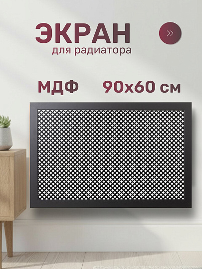 Экран для радиатора, МДФ, 900х600 мм, черный DE LUXE, Глория, Стильный Дом