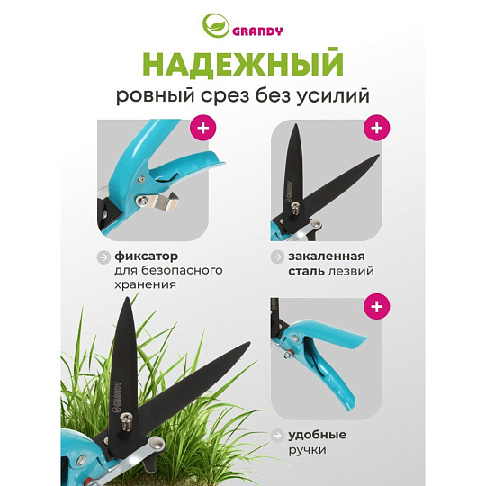 Ножницы садовые газонные, 310 мм, Grandy, рукоятка металл