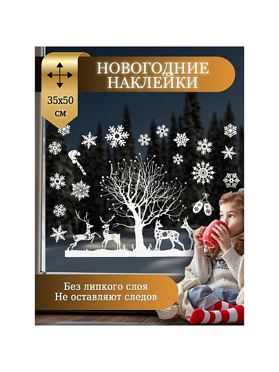 Наклейка на стекло, 35х50 см, 2 шт, 50 слоев, Олени, SYBXTA-2921293