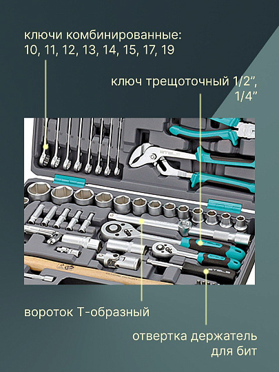 Набор слесарных инструментов Stels, 14104, 1/2", 1/4", сталь, кейс, 76 предметов