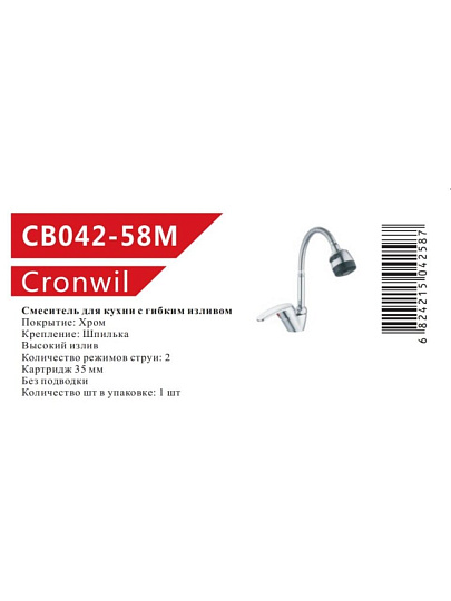 Смеситель для кухни, Cronwil, гибкий излив, с картриджем, CB042-58M
