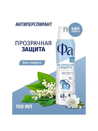 Дезодорант Фа, Прозрачная Защита, для женщин, спрей, 150 мл