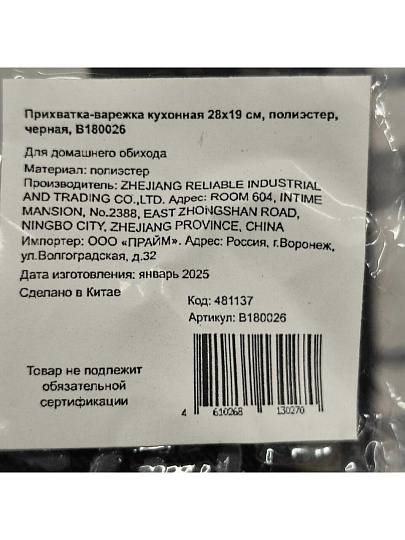 Прихватка-варежка кухонная 28х19 см, полиэстер, черная, B180026