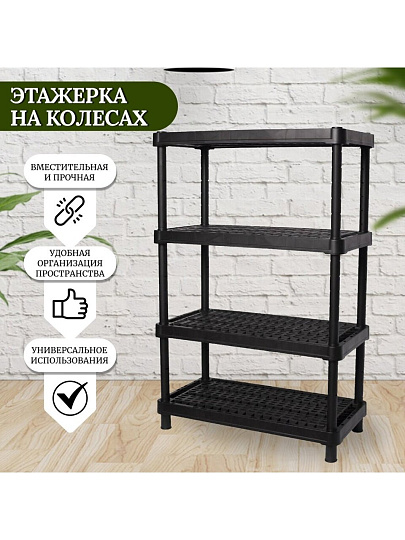 Полка универсальная, пластик, 4 секции, 90х45х136 см, вентилируемая, черная, Blocker, Expert, BR3804ЧР