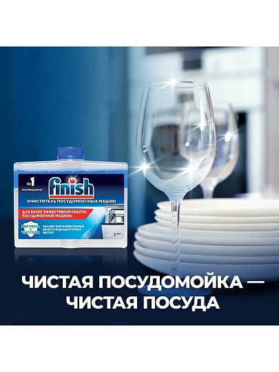 Очиститель для посудомоечной машины Finish, 250 мл