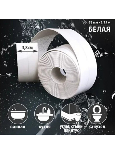 Бордюрная лента для ванн 38 мм, белая, 3.35 м, Аккурат