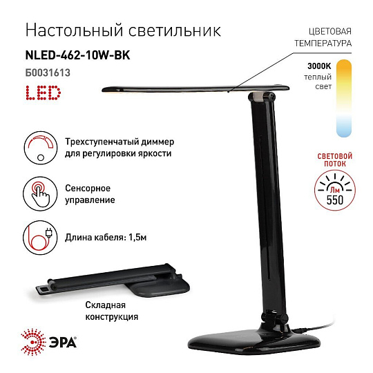 Светильник настольный 10 Вт, черный, Эра, NLED-462-10W-BK, 22х264, Б0031613