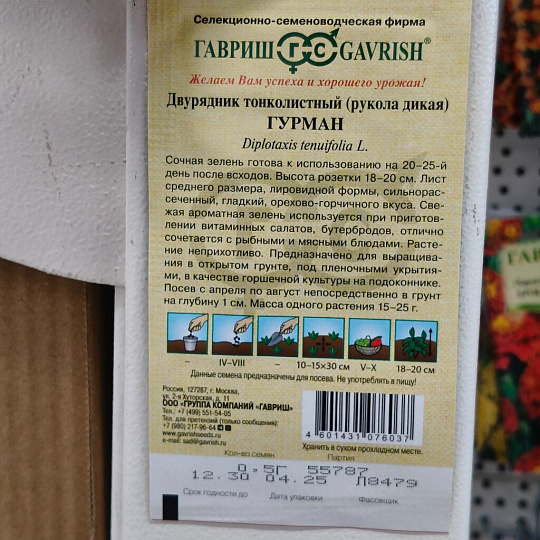 Семена Рукола, Гурман, 0.5 г, Семена от автора, цветная упаковка, Гавриш
