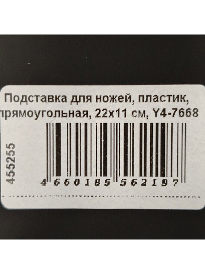 Подставка для ножей, пластик, прямоугольная, 22x11 см, Y4-7668