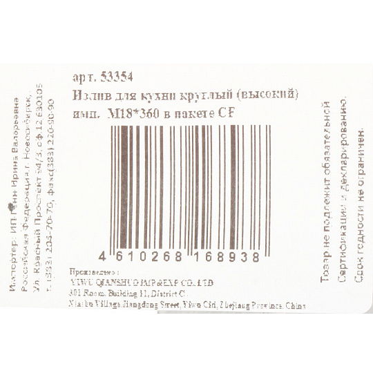 Излив смесителя для кухни, нерж сталь, ИМП, 22 см, инд.уп ComfortFactor 53354