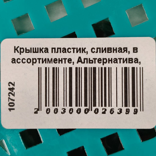 Крышка пластик, сливная, в ассортименте, Альтернатива, М056